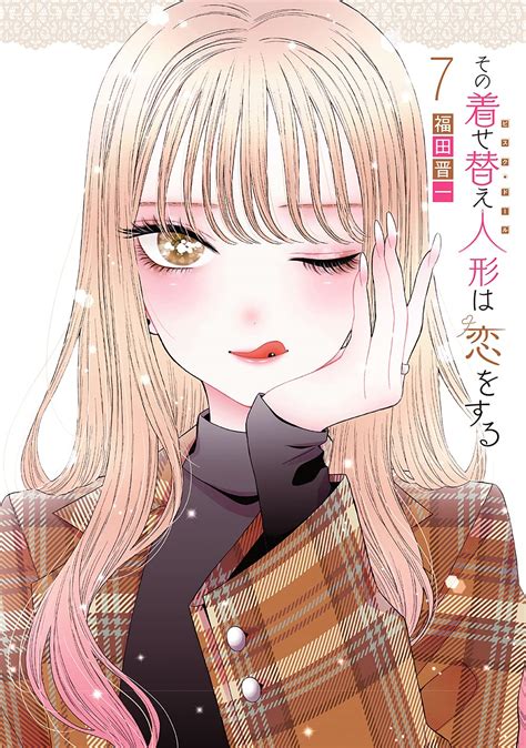 その着せ替え人形は恋をする 4巻｜無料漫画（マンガ）ならコ 